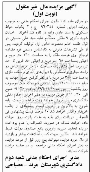 مزایده,مزایده حیاط مسکونی عرصه 310متر نوبت اول