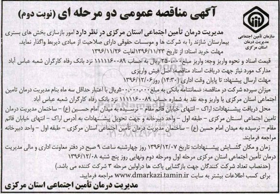 مناقصه,مناقصه امور بازسازی بخش های بستری ...- نوبت دوم