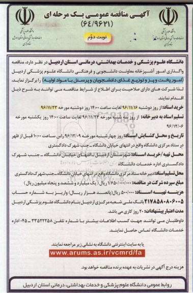 آگهی مناقصه عمومی,  مناقصه واگذاری امور آشپزخانه  - نوبت دوم
