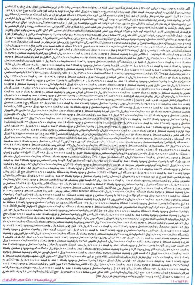 آگهی مزایده , مزایده فروش 98 مورد اقلام شامل فلاکس چای ، انواع فایل...