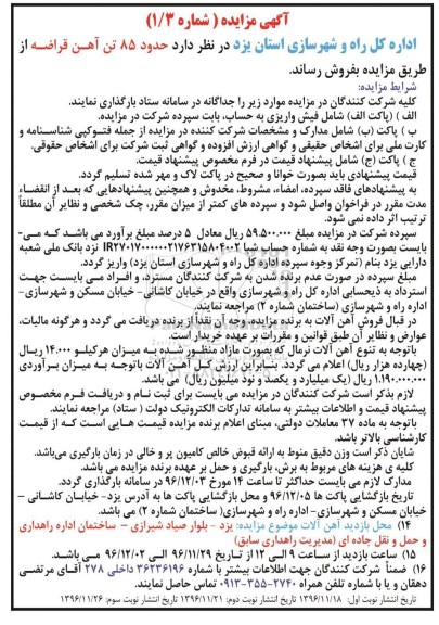 مزایده فروش حدود 85 تن آهن قراضه...نوبت دوم