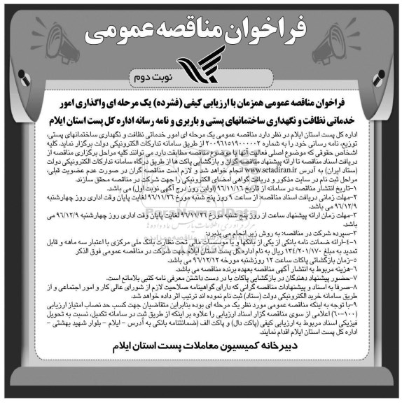 فراخوان مناقصه , مناقصه امور خدماتی نظافت و نگهداری ساختمانهای ... نوبت دوم 