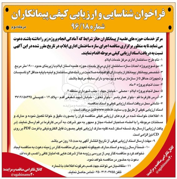 فراخوان شناسایی و  ارزیابی کیفی پیمانکاران , فراخوان اجرای سازه ساختمان اداری ... - مرحله دوم