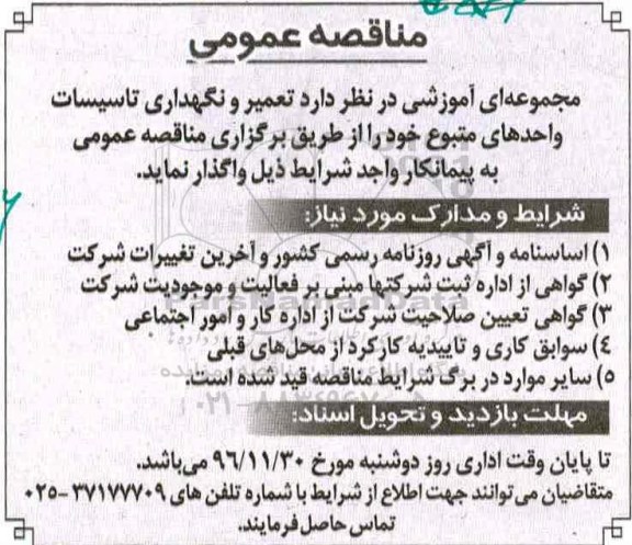 مناقصه ، مناقصه تعمیر و نگهداری تاسیسات 