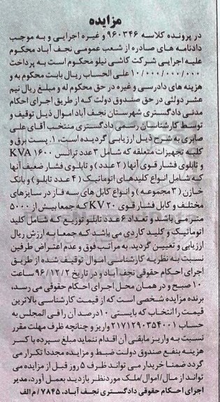 مزایده,مزایده پست برق و کلیه تجهیزات متعلقه
