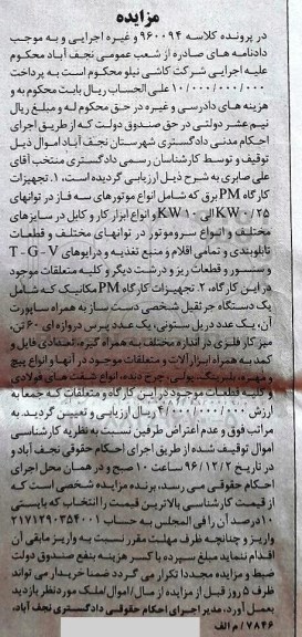 مزایده, مزایده تجهیزات کارگاه PM برق -....