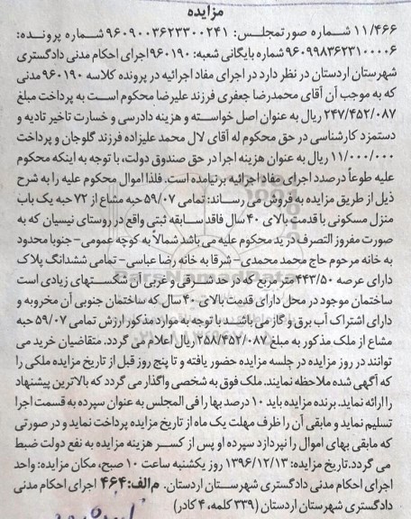 مزایده,مزایده منزل مسکونی مساحت عرصه 443.50مترمربع