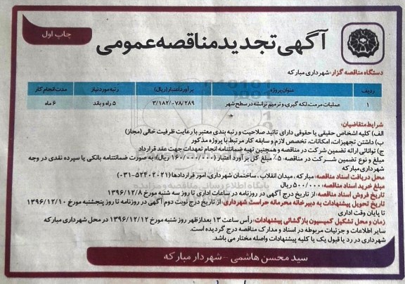 تجدید مناقصه عمومی, تجدید مناقصه عملیات مرمت، لکه گیری و ترمیم ترانشه 