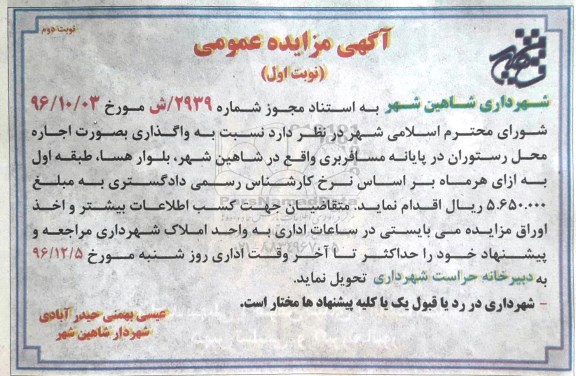 آگهی مزایده عمومی , مزایده واگذاری اجاره محل رستوران - نوبت دوم