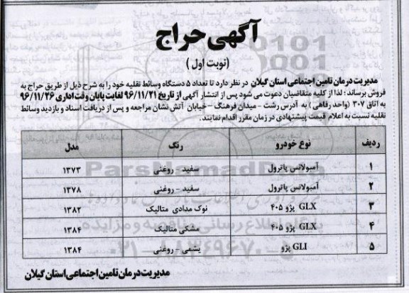 آگهی حراج ،آگهی حراج فروش تعداد 5 دستگاه وسائط نقلیه 