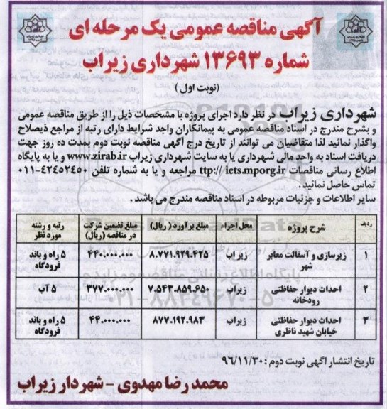 آگهی مناقصه عمومی, مناقصه زیرسازی و آسفالت معابر شهر و ...