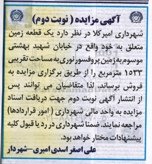 مزایده,مزایده فروش یک قطعه زمین مساحت 1533متر نوبت دوم