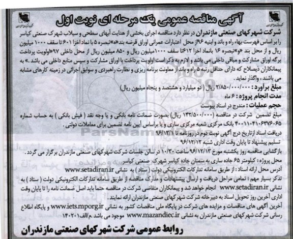 آگهی مناقصه عمومی,  مناقصه اجرایی بخشی از شبکه هدایت آبهای سطحی ...