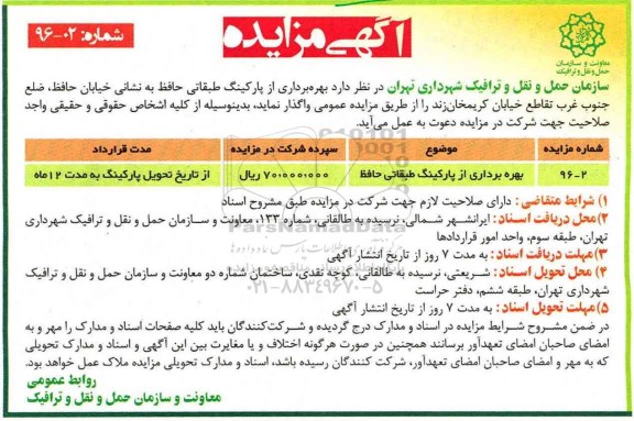 مزایده,مزایده بهره برداری از پارکینگ طبقاتی
