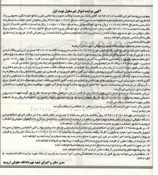 مزایده,مزایده پلاک ثبتی 167 فرعی از 105 اصلی نوبت اول