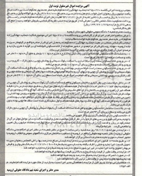 مزایده,مزایده خانه مسکونی مساحت عرصه 230 مترمربع