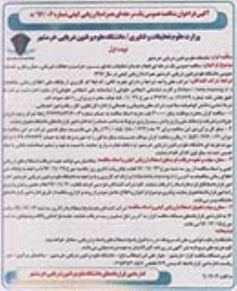 آگهی فراخوان مناقصه عمومی، مناقصه انجام خدمات تنظیفات، فضای سبز، حراست و حفاظت فیزیکی...