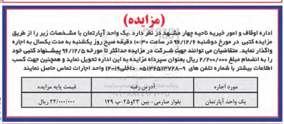 مزایده,مزایده واگذاری یک واحد آپارتمان به مدت یک سال