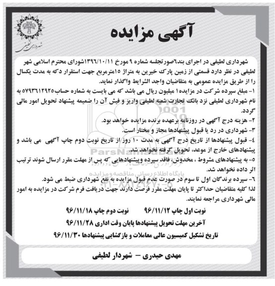 آگهی مزایده, مزایده واگذاری قسمتی از زمین پارک خیرین - نوبت دوم