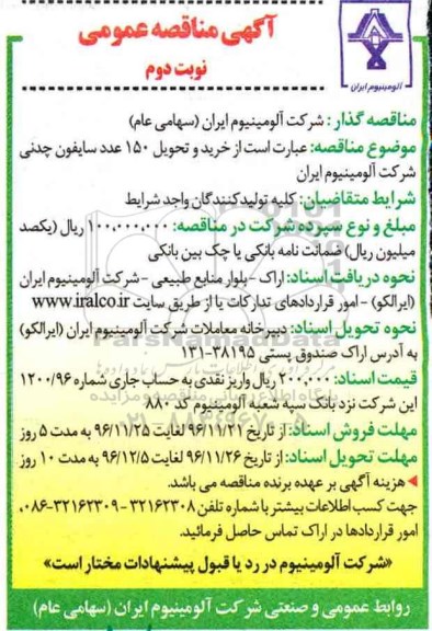 آگهی مناقصه عمومی, مناقصه خرید و تحویل 150 عدد سایفون چدنی نوبت دوم 
