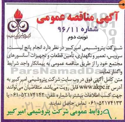 مناقصه ، مناقصه انجام پانچ لیست، سرویس، تعمیر و نگهداری، تامین قطعات و تجهیزات ..نوبت دوم