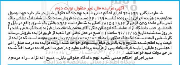 مزایده,مزایده سه دانگ از ششدانگ مشاعی پلاک ثبتی بخش یک نوبت دوم