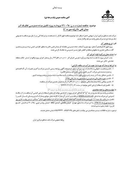 مناقصه, مناقصه عمومی تکمیل جاده دسترسی...