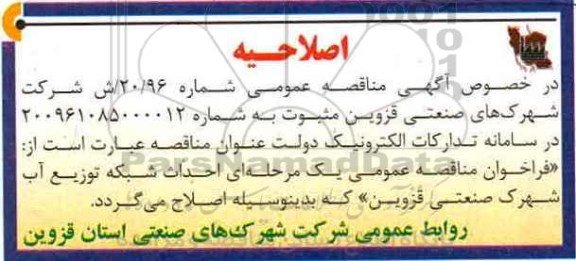 اصلاحیه مناقصه عمومی, مناقصه احداث شبکه توزیع برق هوایی 