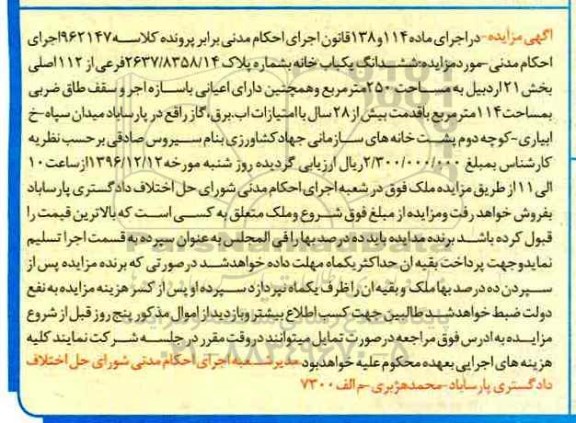 مزایده ,مزایده ششدانگ یکباب خانه  مساحت 250 متر