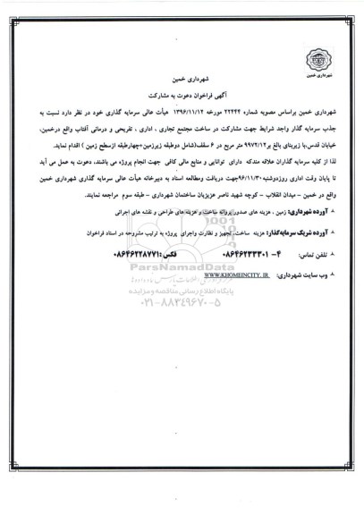 اگهی فراخوان دعوت به مشارکت  ساخت مجتمع تجاری ، اداری ، تفریحی