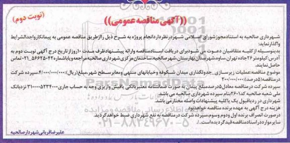 مناقصه , مناقصه عملیات زیرسازی - جدولگذاری ... نوبت دوم 