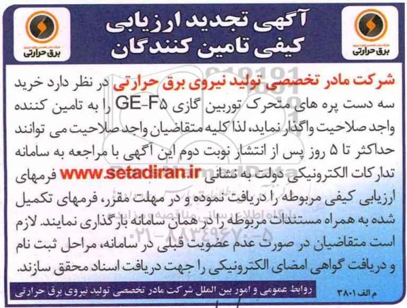 مناقصه, تجدید ارزیابی کیفی خرید سه دست پره های تحرک توربین گازی