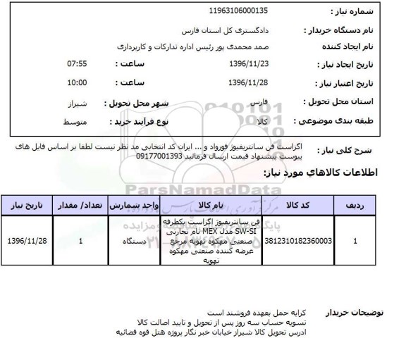 استعلام,استعلام اگزاست فن سانتریفیوژ فورواد ...