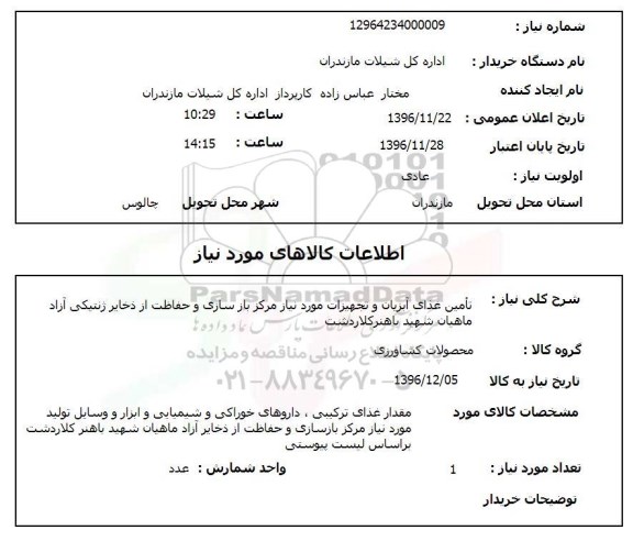 استعلام, استعلام تامین غذای آبزیان و تجهیزات مورد نیاز ...