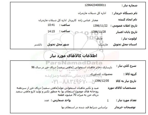 استعلام,استعلام بازسازی ذخایر ماهیان استخوانی