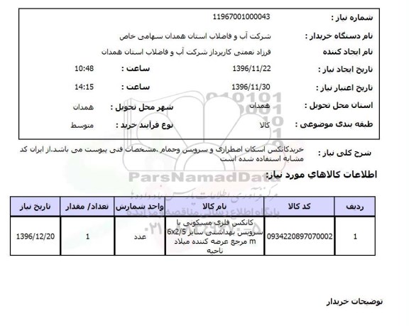 استعلام,استعلام خرید کانکس اسکان اضطراری و ...