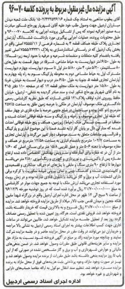 مزایده,مزایده ششدانگ آپارتمان تجاری 102.7مترمربع