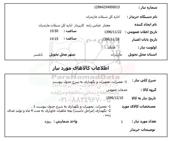 استعلام,استعلام تعمیرات تجهیزات و نگهداری