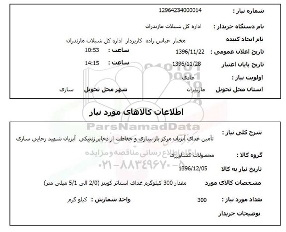 استعلام, استعلام تامین غذای آبزیان