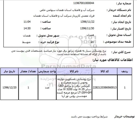 استعلام,استعلام برج روشنایی سیار به همراه ژنراتور برق