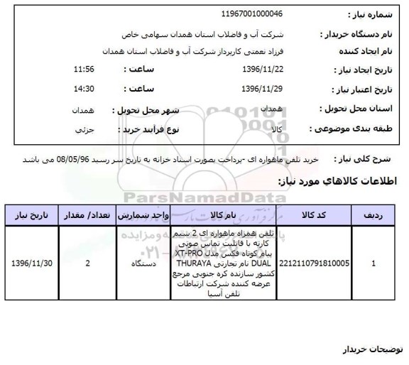 استعلام,استعلام خرید تلفن ماهواره ای ...