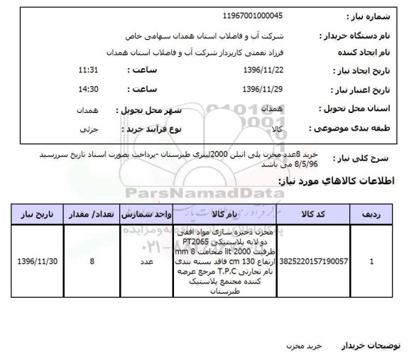 استعلام, استعلام خرید 8 عدد مخزن پلی اتیلن 2000 لیتری 