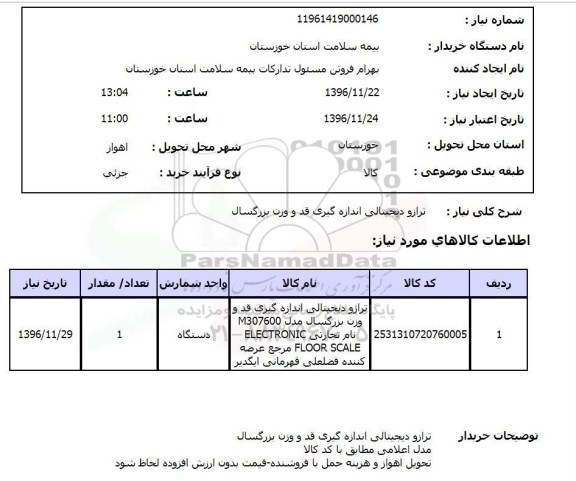 استعلام ترازو دیجیتالی اندازه گیری قد و وزن بزرگسال