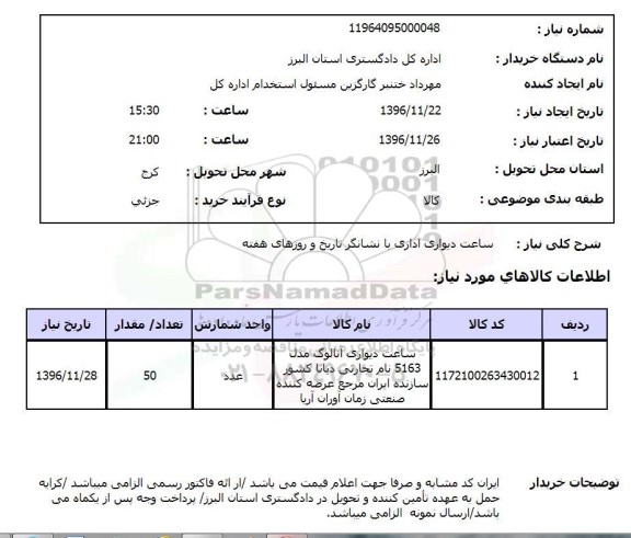 استعلام,استعلام ساعت دیواری اداری ...., سایت ستاد