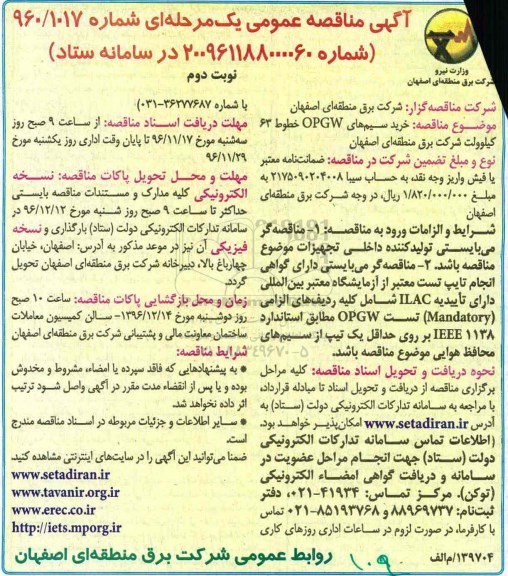 مناقصه ,مناقصه خرید سیم های OPGW - نوبت دوم 