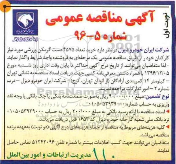 مناقصه عمومی, مناقصه خرید تعداد 4575 دست گرمکن ورزشی 