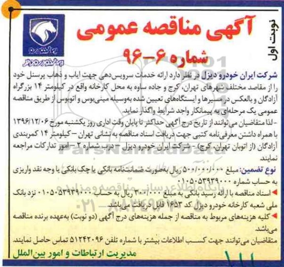 مناقصه عمومی, مناقصه ارائه خدمات سرویس دهی جهت ایاب و ذهاب پرسنل 