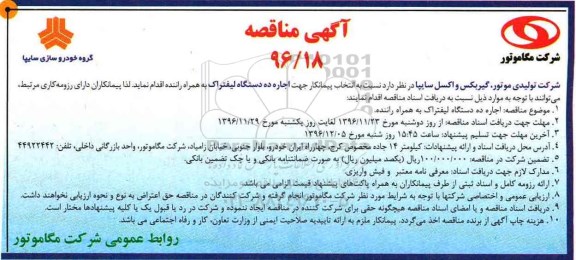 مناقصه, مناقصه لیفتراک 