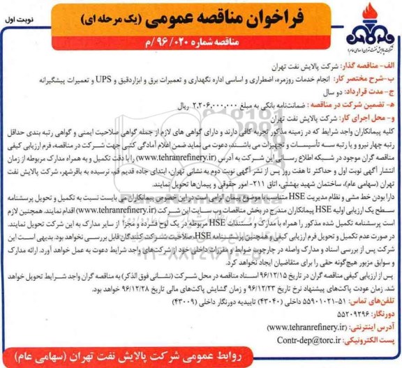 فراخوان مناقصه عمومی, مناقصه انجام خدمات روزمره، اضطراری و اساسی اداره نگهداری و تعمیرات برق و ابزار دقیق