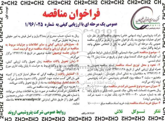 مناقصه , مناقصه تامین مواد شیمیایی ، کنترل و پایش شرایط عملیاتی آب کولینگ